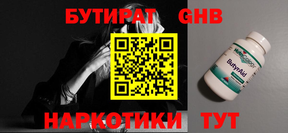 Бутират вода  БУТИРАТ  Еманжелинск  Вход с VPN 