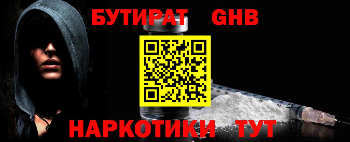 Бутират GHB Еманжелинск