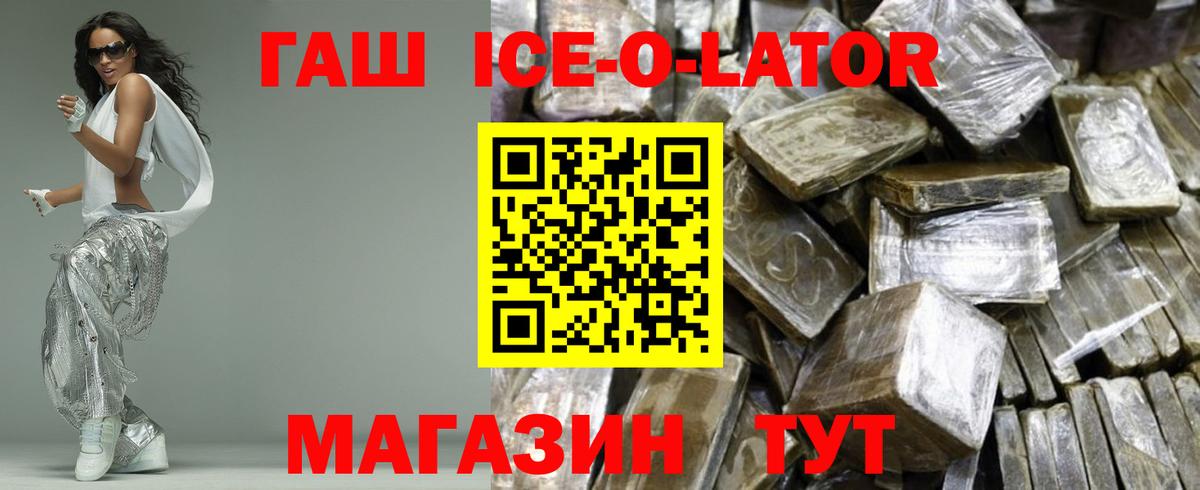 Еманжелинск  ГАШ Ice-O-Lator  Вход с VPN  ГАШИШ  Гашиш убойный 